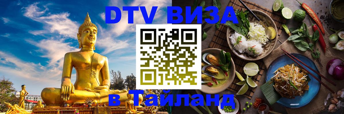 Стоимость и условия DTV визы — оформление в Таиланд под ключ - Куала-Лумпур 