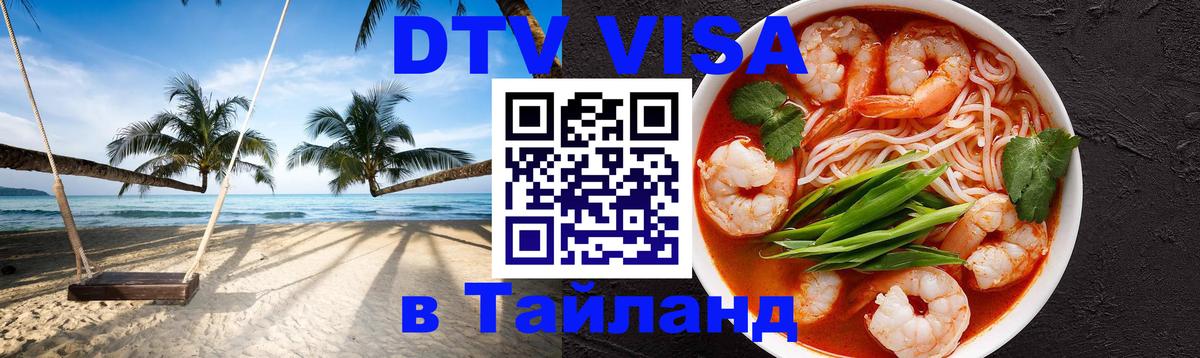 Destination Thailand Visa (DTV виза) Куала-Лумпур 