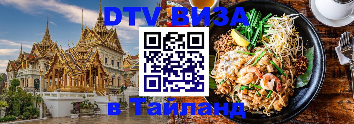 Виза ДТВ на 5 лет в Тайланд Куала-Лумпур 