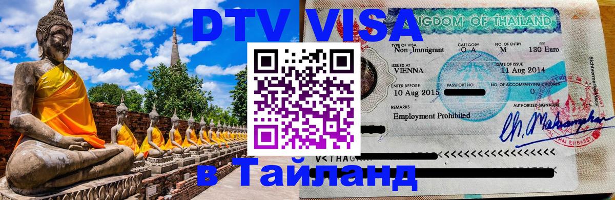 Стоимость и условия DTV визы — оформление в Таиланд под ключ - 18.11.2025 